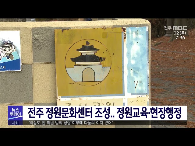 전주 정원문화센터 조성.. 정원교육·현장행정