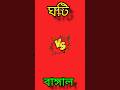 ঘটি আর বাঙালের পার্থক্য Ghoti Vs Bangal Comparison Ghoti Ban