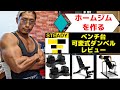 ホームジムを作る！STEADYの可変式ダンベルとトレーニングベンチをレビュー！【筋トレ】