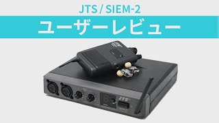 JTS ( ジェーティーエス ) SIEM-2 インイヤーモニターシステム 送料 
