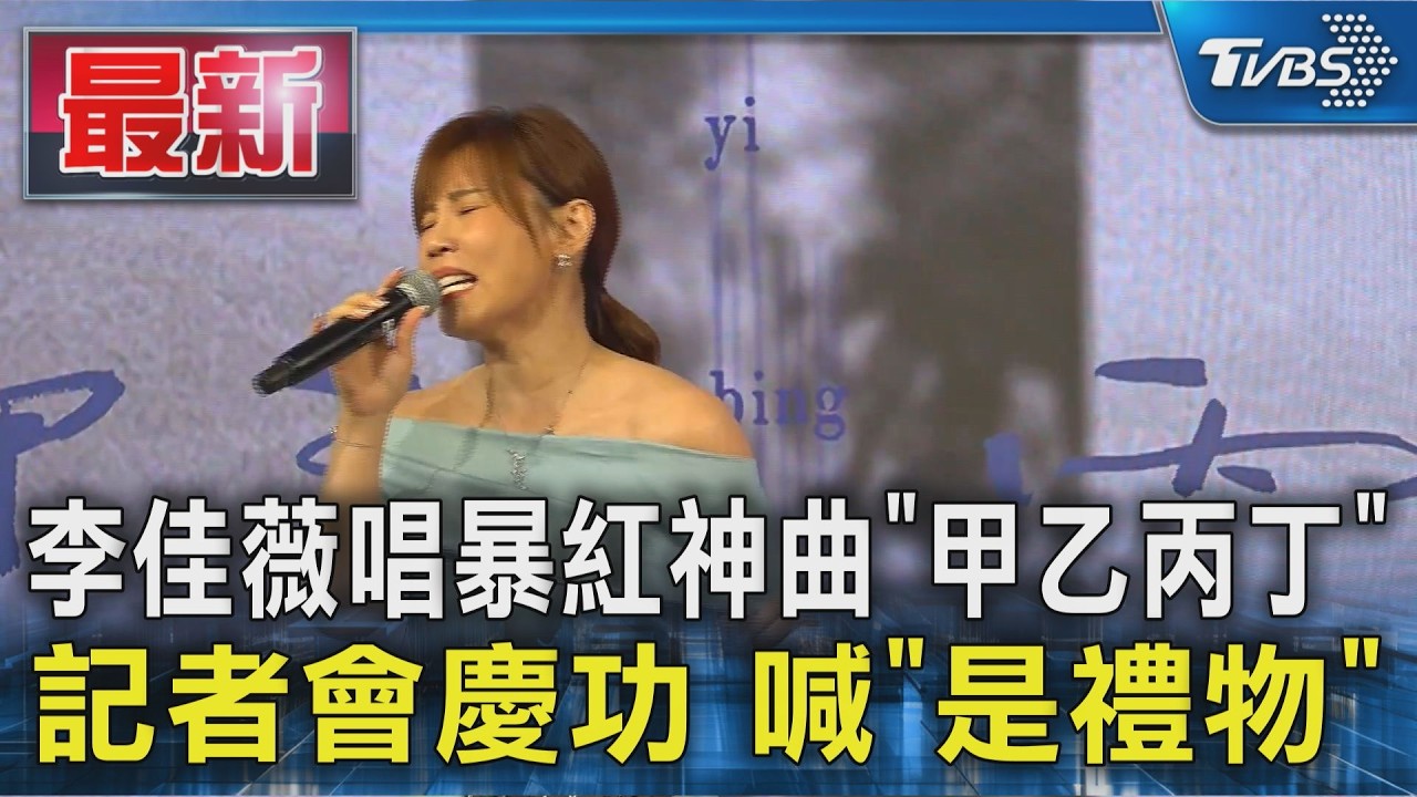 李佳薇唱暴紅神曲「甲乙丙丁」 記者會慶功 喊「是禮物」|TVBS新聞 @TVBSNEWS01