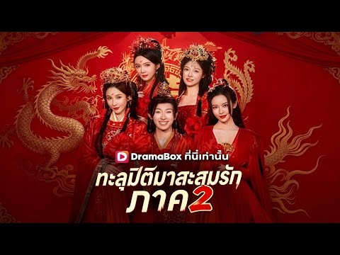 🇹🇭ทะลุมิติมาสะสมรัก ภาค 2#drama