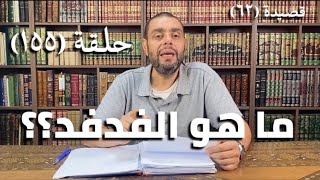 صورة كرسي المتنبي (شرح ديوان المتنبي) - حلقة (١٥٤) - أيمن العتوم
