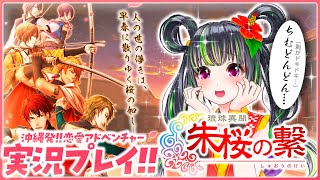 【ゲーム配信】 琉球異聞 朱桜の繋 プレイしてみる！【沖縄の恋愛！？】