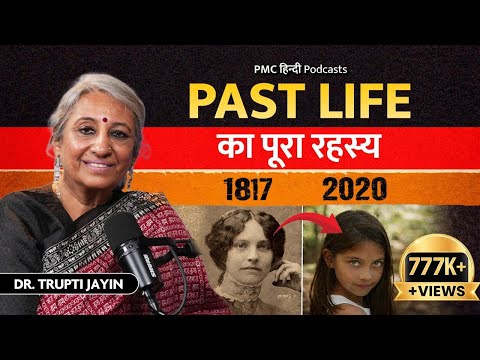 MYSTERIES of PAST LIFE, REBIRTH & REINCARNATION | Dr. Trupti Jayin (Part 2) | PMC Hindi
