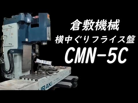 倉敷機械 CMN-5C 横中ぐりフライス盤 【会社設備紹介シリーズ】
