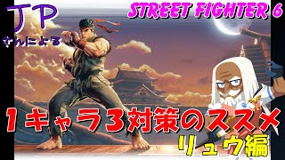 【スト６】JPさんによる １キャラ３対策のススメ　リュウ編　STREET FIGHTER 6