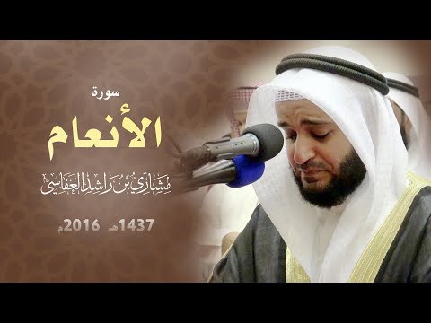 سورة الأنعام 2016م الشيخ مشاري راشد العفاسي Surah Al-An'am Mishari Rashid Alafasy