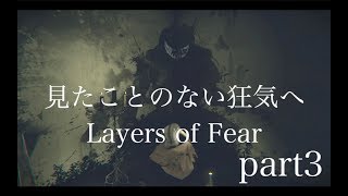 絶叫で喉が渇れる狂気の実況者レイヤーズ・オブ・フィアー：レガシー実況プレイpart3