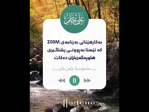 ڕوونکردنەوە لەبارەی بەرنامەی ZOOM
