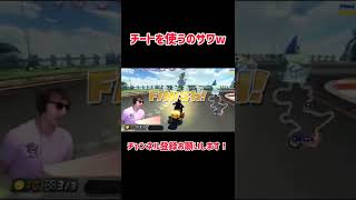 サワチートを使うw #サワヤン #さわやんでバズれ #さわやんゲームズ #short #マリオカート