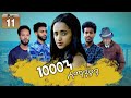 New Eritrean Series movie 2019 1080 part 11/ 1000ን ሰማንያን 11 ክፋል