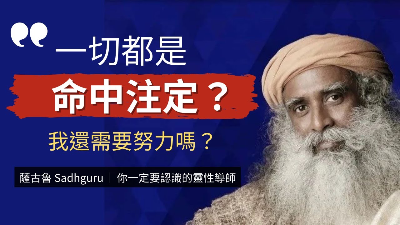超越命運：薩古魯大師教你如何改變人生 | 瑜伽哲學｜薩古魯 Sadhguru｜靈性導師、瑜伽士和作家｜創立伊夏基金會(Isha Foundation)