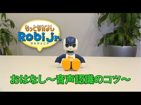 もっとなかよしRobiJr.　音声認識のコツ