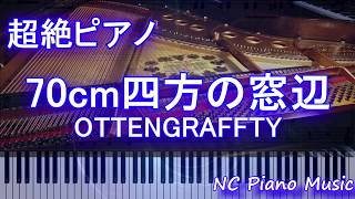 【超絶ピアノ+ドラムs】「70cm四方の窓辺」 ROTTENGRAFFTY （アニメ『ドラゴンボール超』ED）【フル full】