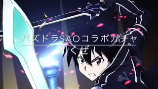 [実況]パズドラSAOガチャ引いてみた！♯1