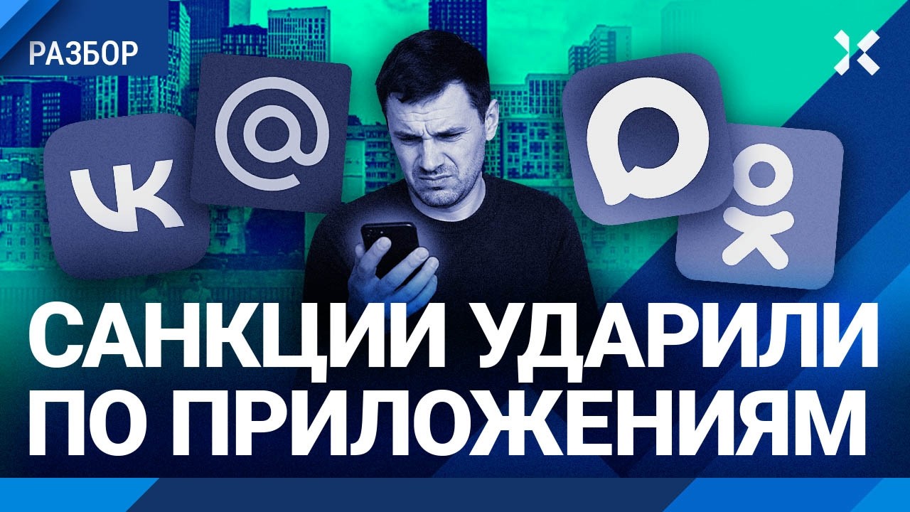 Удалены российские приложения: что делать? АЛЬШАНОВ про санкции против VK, Mail.