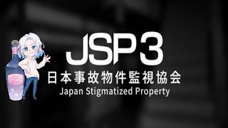 # 3【JSP3日本事故物件監視協会】実在する物件に異常が起きないか監視するホラーゲーム【Japan" Stigmatized Property -日本事故物件監視協会3-】
