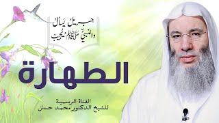 صورة الطهارة ظاهراً وباطناً | الجزء ١ - ح ١٩ من برنامج جبريل يسأل والنبي يجيب | الشيخ د. محمد حسان