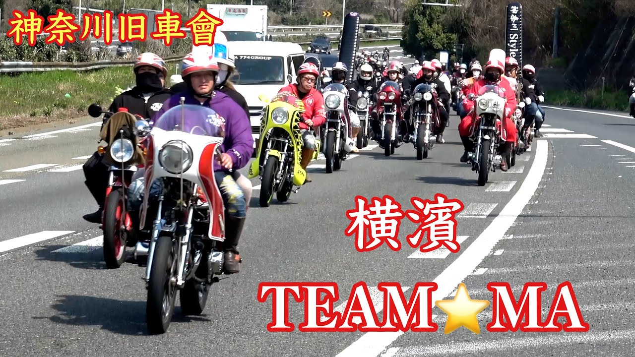 横濱TEAM-MA追悼ツーリング‼️共に走った仲間達と盛大に💨 前編