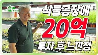 20억을 식물공장에 투자하고 느낀점 ㅣ 데이터가 없이 농사 지으면 큰일 납니다 ㅣ 국내 식물공장 현실