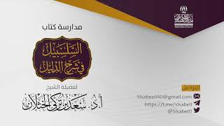 صورة شرح كتاب دليل الطالب - برنامج مدارسة السلسبيل ( كتاب الصلاة ٢٣ ) أ.د. سعد الخثلان