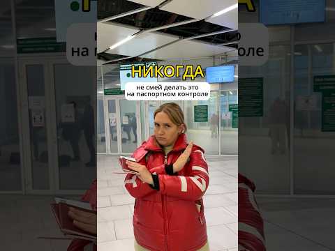 ❌НЕ СМЕЙ ДЕЛАТЬ ЭТО НА ПАСПОРТНОМ КОНТРОЛЕ❗️ #путешествие #заграница #аэропорт #самолет #самолет