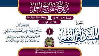 صورة المجلس 1 من شرح (المبتدأ في الفقه) | برنامج مفاتيح العلم بمكة المكرمة 1433 | الشيخ صالح العصيمي