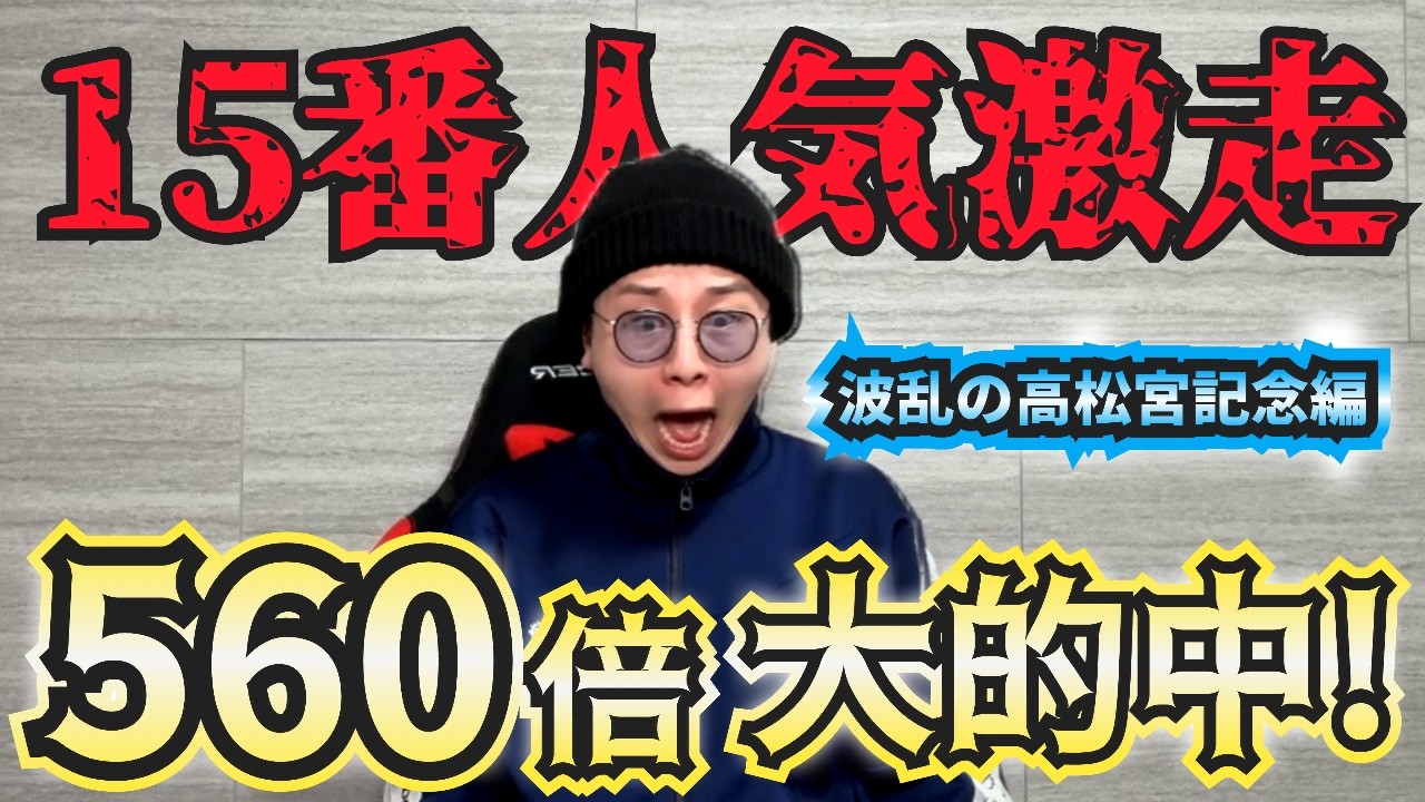 【登録者数チャレンジ】爆穴激走で波乱高松宮記念編！毎週3万円以上のマジ馬券勝負＃3！