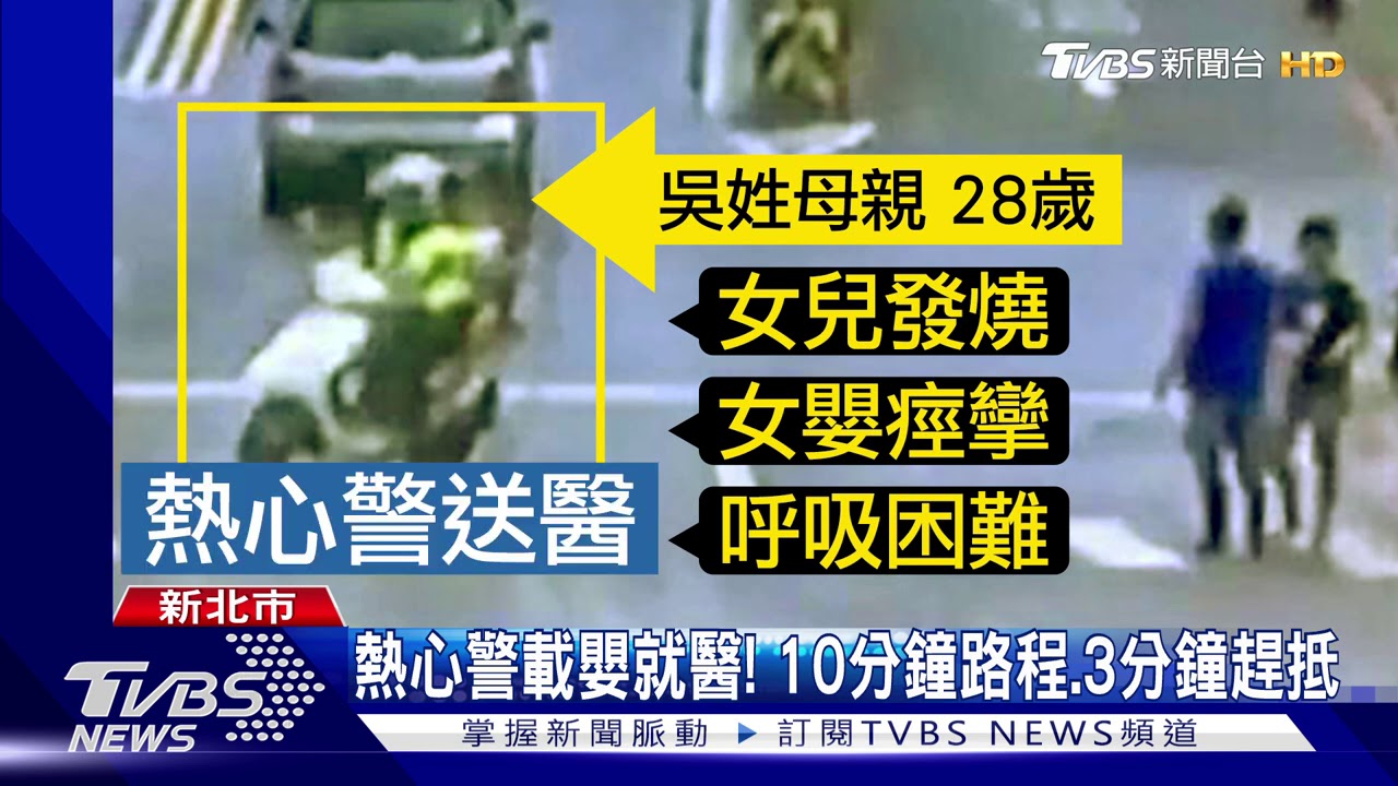 「救我女兒」!嬰發燒熱痙攣 警救援載送醫