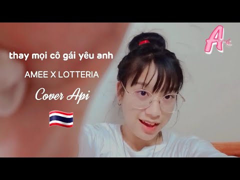 AMEE x LOTTERIA - thay mọi cô gái yêu anh | Cover Api Thailand