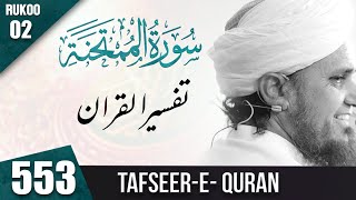 Tafseer e Quran Class # 553 Surah Mumtahina Ruku 2