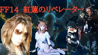 【FF14】マナDC・シグマ零式3層.4層練習したいねん！！パート1