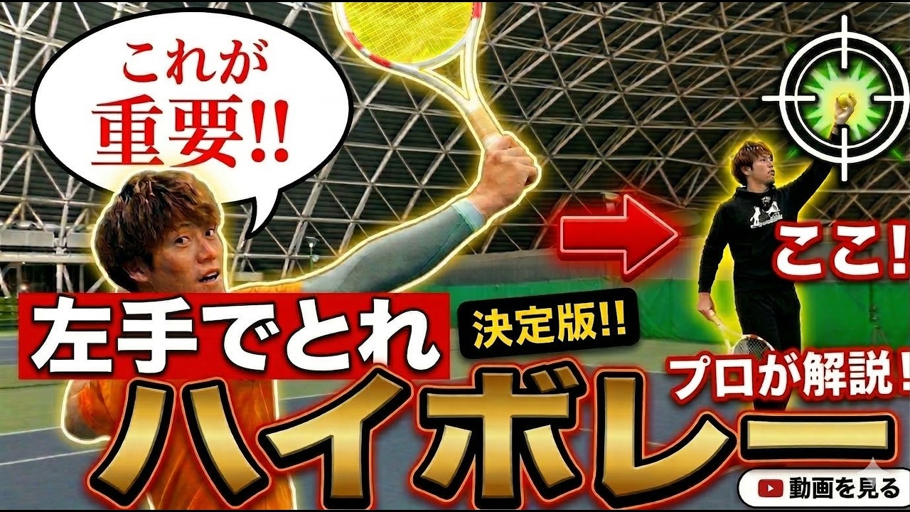 【断言/テニス】バックハイボレーに筋力は不要です。楽に深く返すための新常識