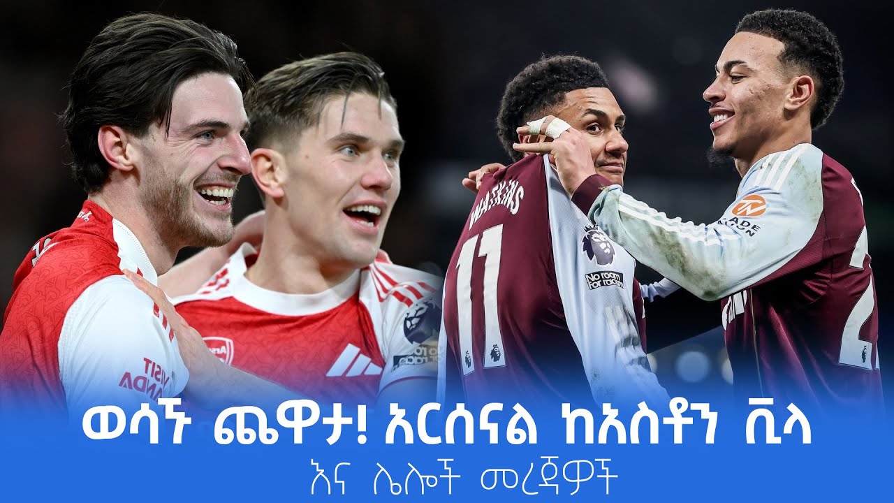 ወሳኙ ጨዋታ! አርሰናል ከአስቶን ቪላ እና ሌሎችመረጃዎች