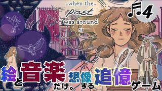 #4【絵と音楽だけ。追憶のADV】when the past was around ~過去といた頃~ 《　鍵のついた楽譜帳　》 【whenthepastwasaround】ゲーム実況『ゆにみりおん』