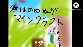 【ゆっくり実況？】(新)酒は飲めぬがマインクラフト