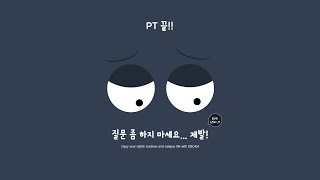 PPT 애니메이션 질문 받기 싫은 마음 담아