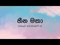 Heena Maka(හීන මකා) by Harshadewa Ariyasinghe/Ravi Jay - Lyric Video by The Lyricist