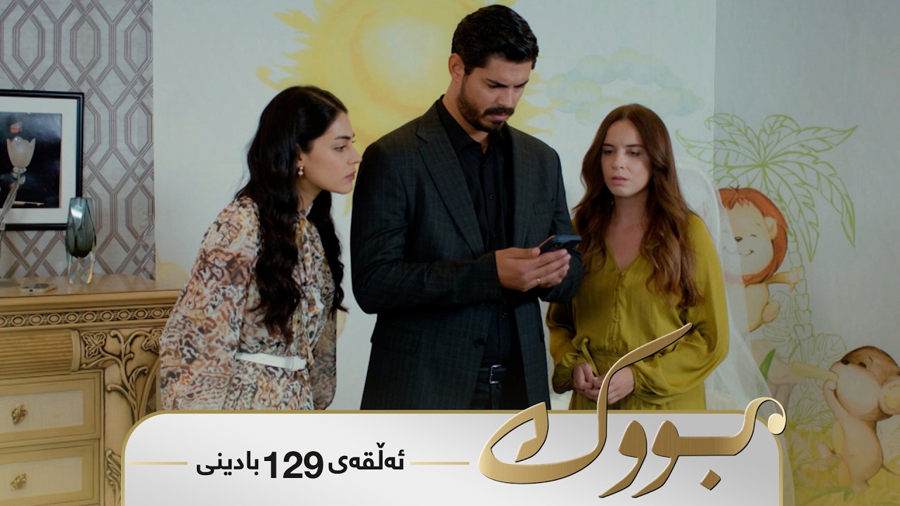 ڤیدیۆ | Bwk - Badini Alqay 129 | بووک - بادینی ئەڵقەی ١٢٩