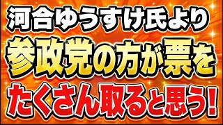 河合ゆうすけが参政党より票取れるは意味不明！参政党の方が票取るやろ。埼玉県知事選挙。