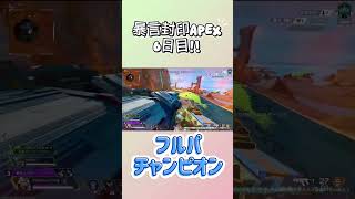暴言封印APEX6日目!!久々のフルパ!!#apexlegends #配信切り抜き #apexclips #運営さん大好き