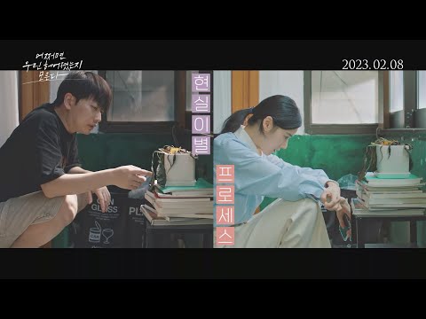 [어쩌면 우린 헤어졌는지 모른다] 메인 예고편