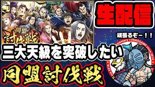【#380】三大天級がキッツイ！同盟討伐戦「秦国編」■キングダム乱