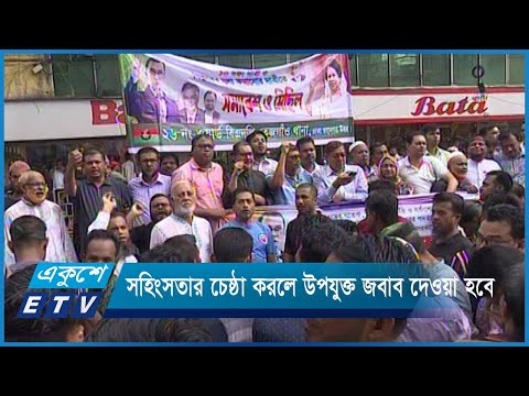 কর্মসূচির নামে সহিংসতার চেষ্ঠা করলে উপযুক্ত জবাব দেওয়া হবে
