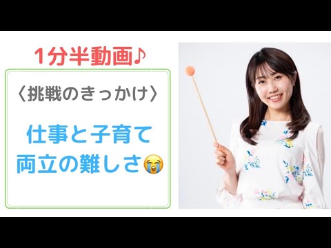 文化歴史学科 【1分半動画】挑戦のきっかけ！仕事と子育て、両立の難しさ【日本維新の会　参議院全国比例区支部長　神谷ゆり（元・お天気キャスター／イブニング信州／やさしいニュース／気象予報士／防災士）】