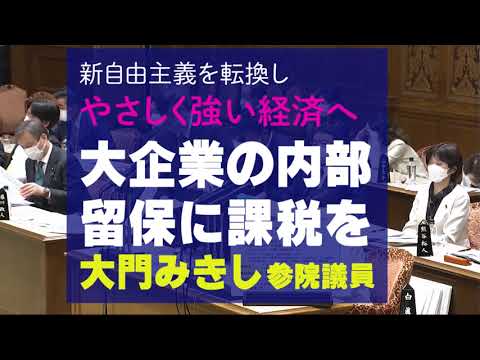 未来社会学科 内部留保に課税を　大門みきし質問ダイジェスト20220225