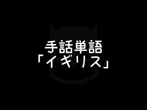 「イギリス手話」の日本手話の表し方