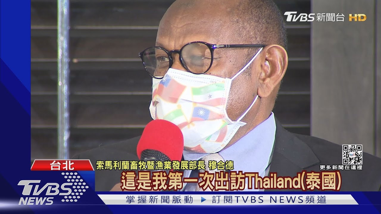 太累?不熟? 索馬利蘭部長頻口誤把「Taiwan」說成「Thailand」