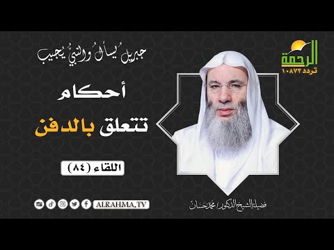 أحكام تتعلق بالدفن { برنامج جبريل يسأل } لفضيلة الشيخ د/ محمد حسان